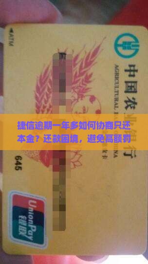 捷信逾期一年多如何协商只还本金？还款困境，避免高额罚息困扰！