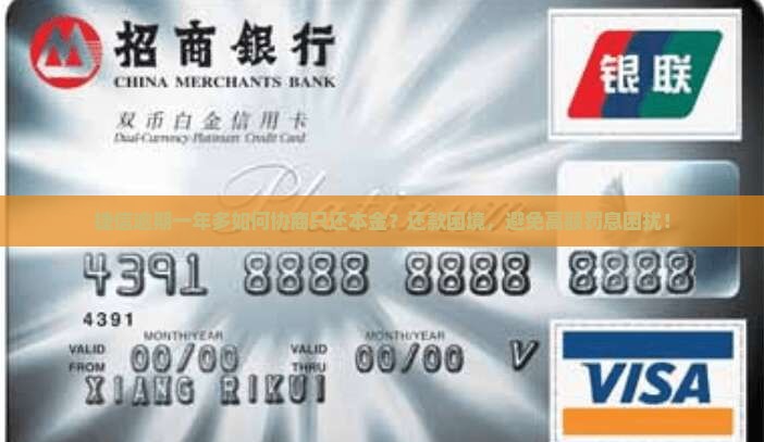 捷信逾期一年多如何协商只还本金？还款困境，避免高额罚息困扰！