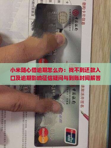 小米随心借逾期怎么办：找不到还款入口及逾期影响征信疑问与到账时间解答