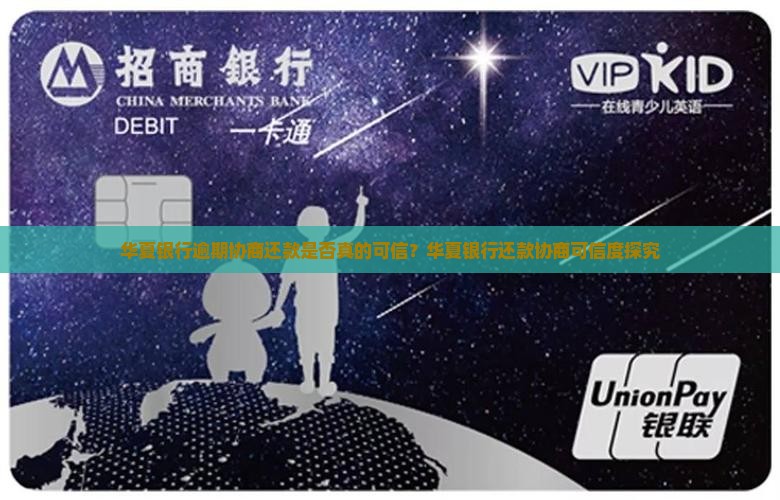 华夏银行逾期协商还款是否真的可信？华夏银行还款协商可信度探究