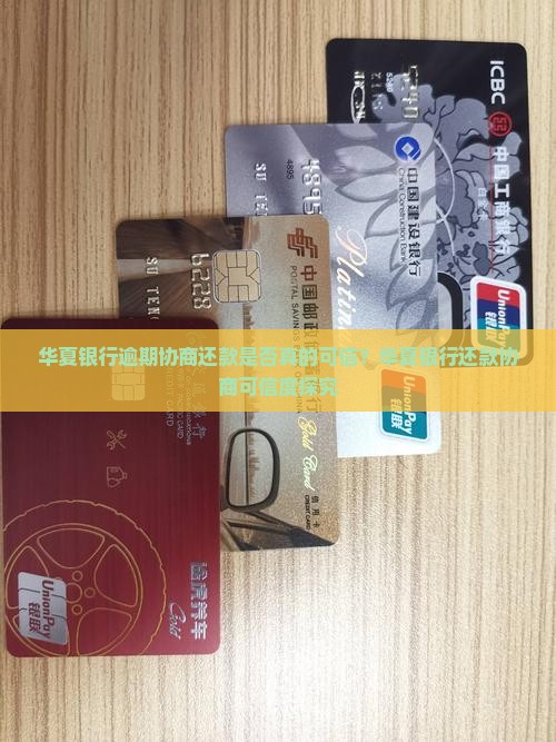 华夏银行逾期协商还款是否真的可信？华夏银行还款协商可信度探究