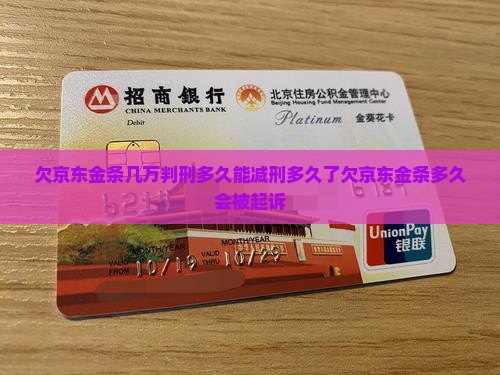欠京东金条几万判刑多久能减刑多久了欠京东金条多久会被起诉