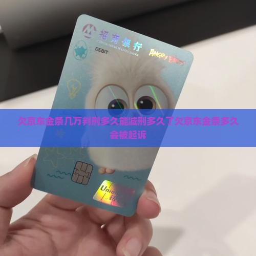 欠京东金条几万判刑多久能减刑多久了欠京东金条多久会被起诉