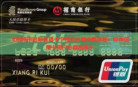 《柳州市逾期信用卡个性化分期协商攻略：柳州信用卡用户必备指南》