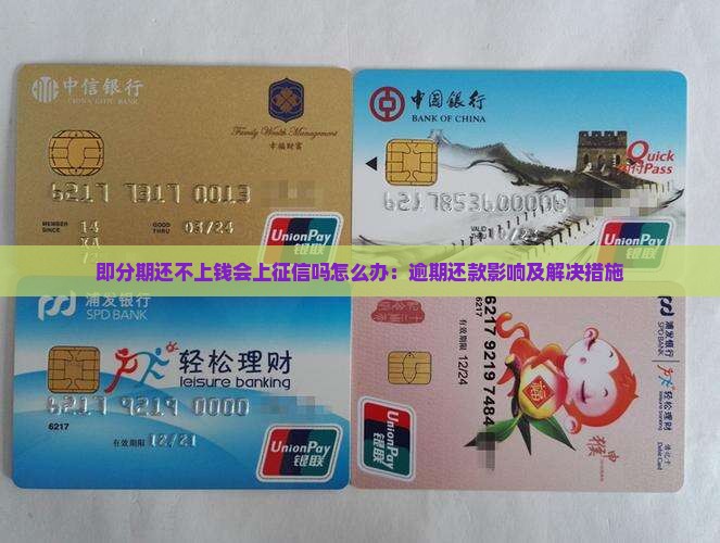 即分期还不上钱会上征信吗怎么办：逾期还款影响及解决措施