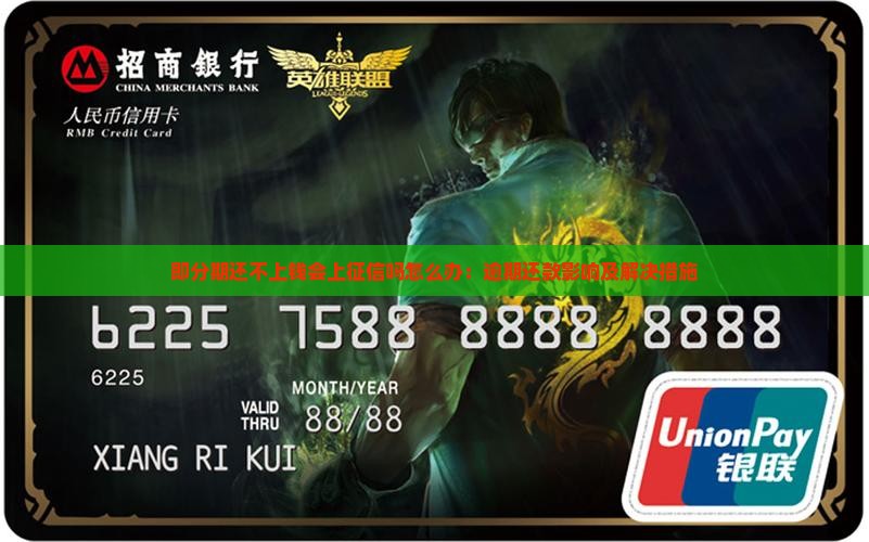 即分期还不上钱会上征信吗怎么办：逾期还款影响及解决措施
