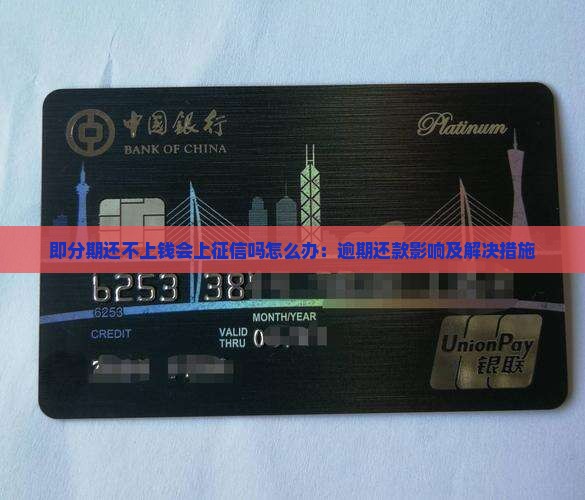 即分期还不上钱会上征信吗怎么办：逾期还款影响及解决措施