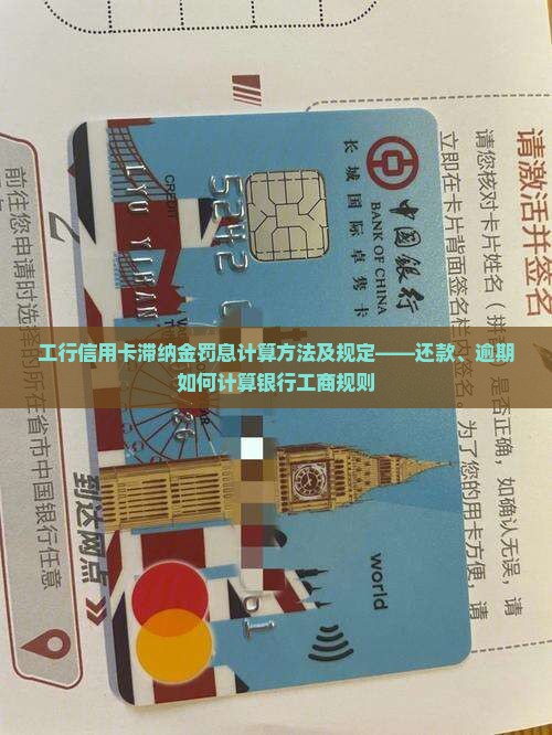 工行信用卡滞纳金罚息计算方法及规定——还款、逾期如何计算银行工商规则