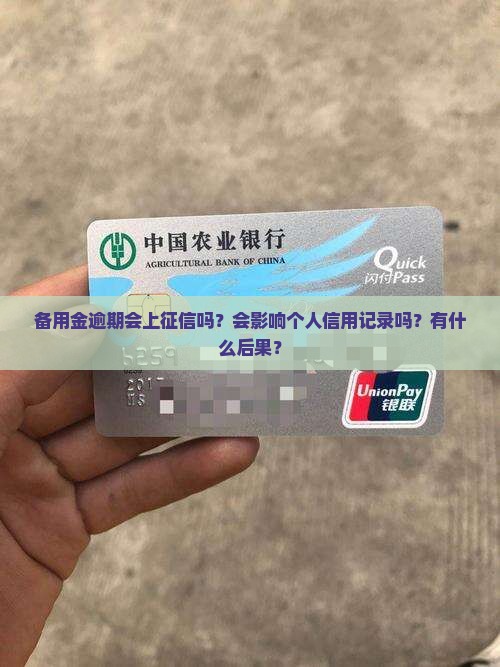 备用金逾期会上征信吗？会影响个人信用记录吗？有什么后果？