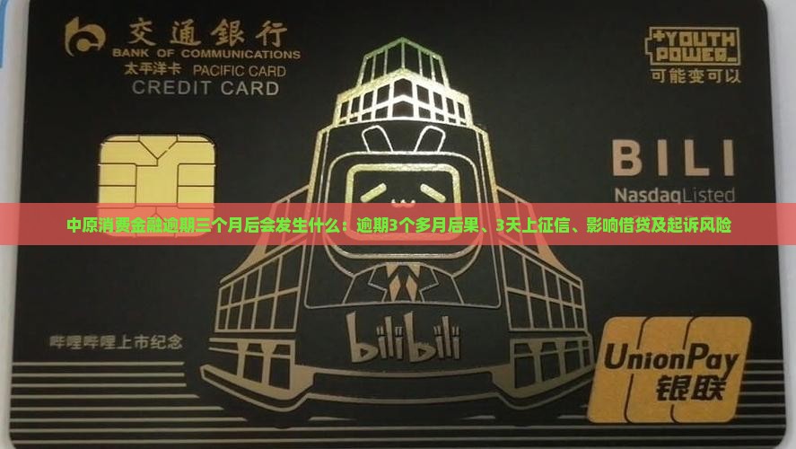 中原消费金融逾期三个月后会发生什么：逾期3个多月后果、3天上征信、影响借贷及起诉风险