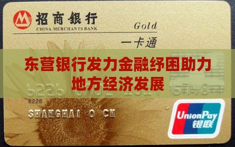 东营银行发力金融纾困助力地方经济发展
