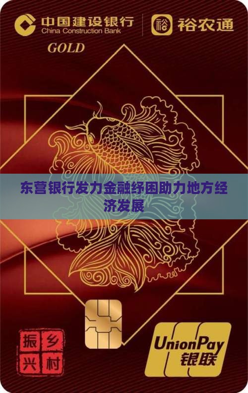 东营银行发力金融纾困助力地方经济发展