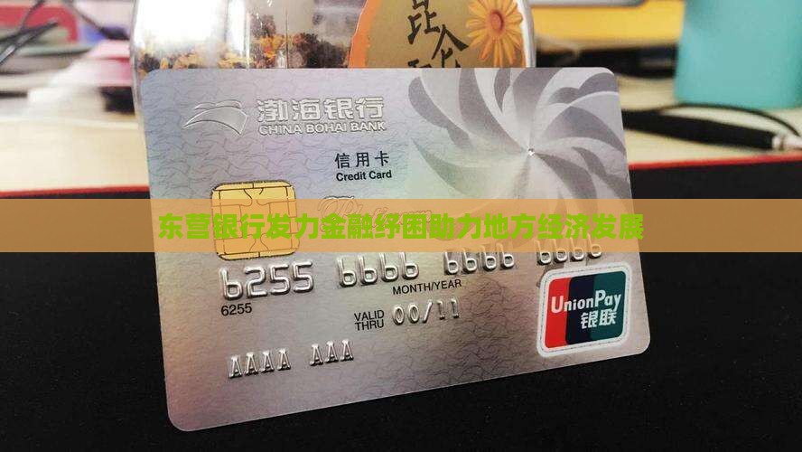 东营银行发力金融纾困助力地方经济发展
