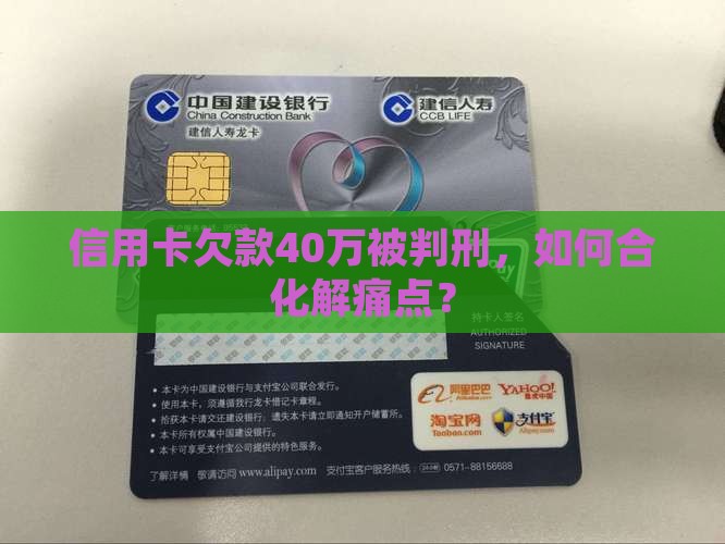 信用卡欠款40万被判刑，如何合化解痛点？