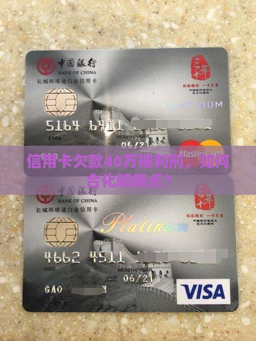 信用卡欠款40万被判刑，如何合化解痛点？