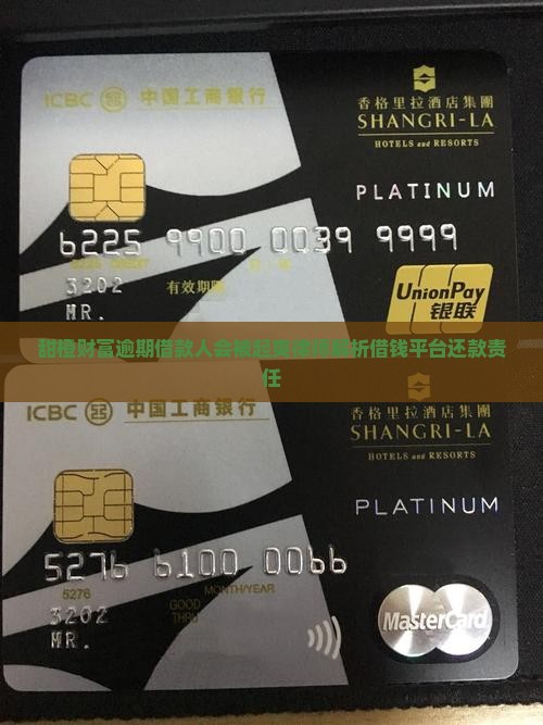 甜橙财富逾期借款人会被起爽律师解析借钱平台还款责任