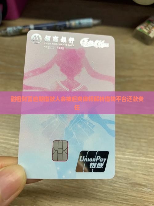 甜橙财富逾期借款人会被起爽律师解析借钱平台还款责任
