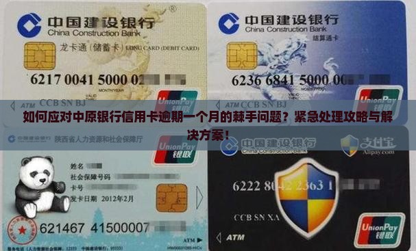 如何应对中原银行信用卡逾期一个月的棘手问题？紧急处理攻略与解决方案！