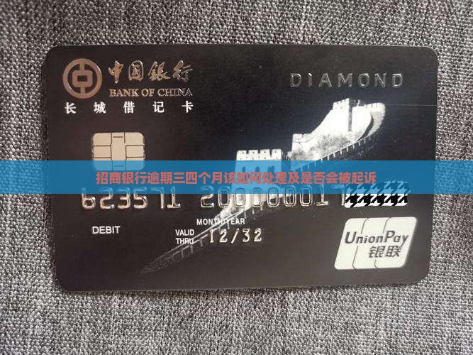 招商银行逾期三四个月该如何处理及是否会被起诉