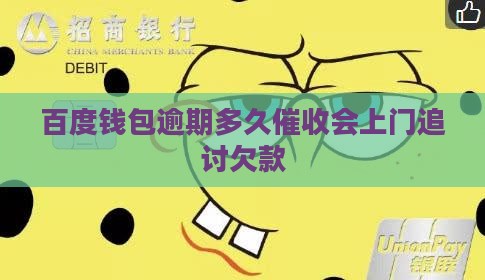百度钱包逾期多久催收会上门追讨欠款