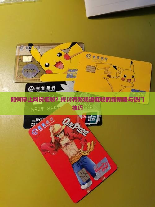 如何停止网贷催收？探讨有效规避催收的新策略与热门技巧