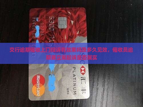 交行逾期催收上门投诉有效果吗及多久见效，催收员逾期要立案起诉是否属实
