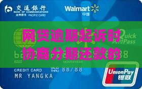 网贷逾期起诉时协商分期还款的解决方法
