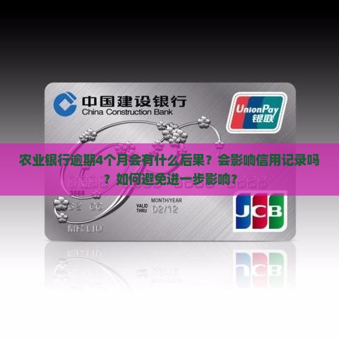 农业银行逾期4个月会有什么后果？会影响信用记录吗？如何避免进一步影响？