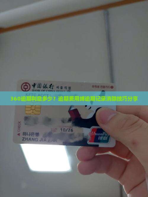 360逾期利息多少？逾期费用缚逾期记录消除技巧分享