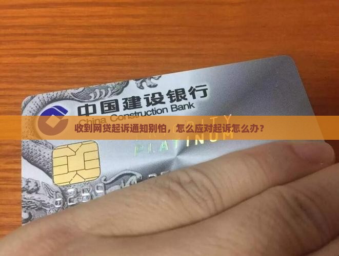 收到网贷起诉通知别怕，怎么应对起诉怎么办？