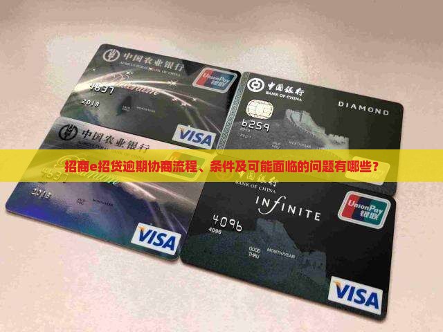 招商e招贷逾期协商流程、条件及可能面临的问题有哪些？