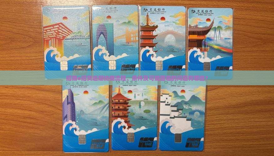 招商e招贷逾期协商流程、条件及可能面临的问题有哪些？
