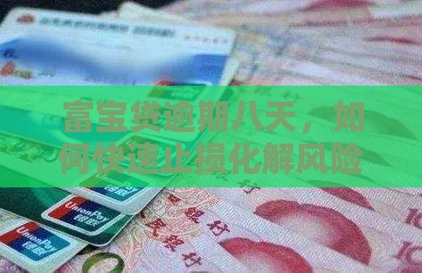 富宝贷逾期八天，如何快速止损化解风险？