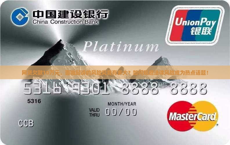 网贷欠款10万元，面临起诉的风险究竟有多大？如何规避法律风险成为热点话题！