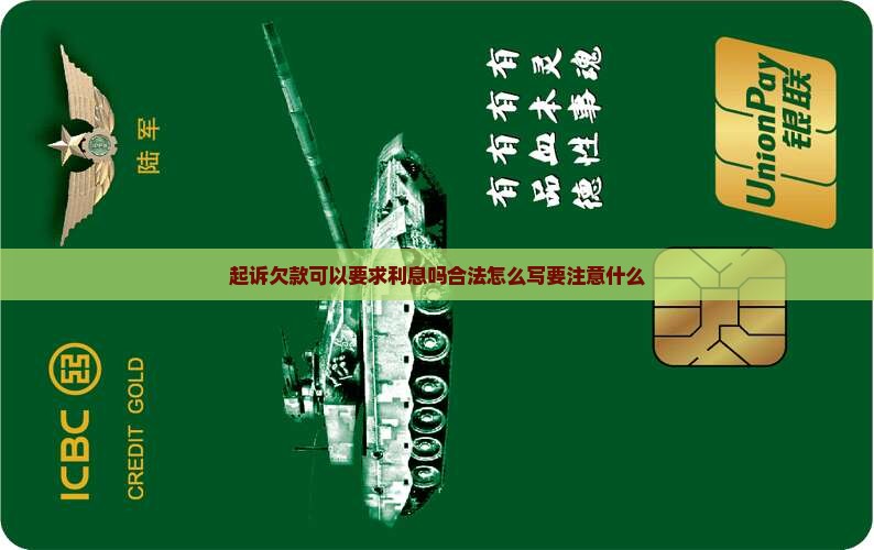 起诉欠款可以要求利息吗合法怎么写要注意什么