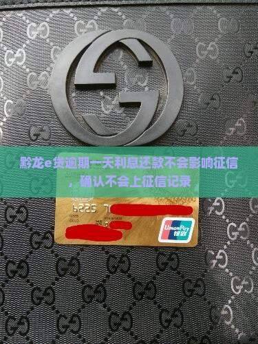 黔龙e贷逾期一天利息还款不会影响征信，确认不会上征信记录