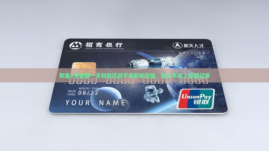 黔龙e贷逾期一天利息还款不会影响征信，确认不会上征信记录