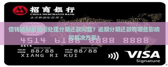 借钱逾期后如何处理分期还款问题？逾期分期还款有哪些影响和解决方案？