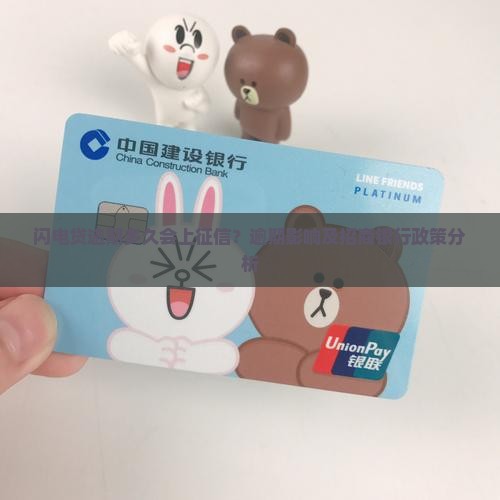 闪电贷逾期多久会上征信？逾期影响及招商银行政策分析