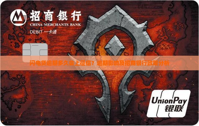闪电贷逾期多久会上征信？逾期影响及招商银行政策分析
