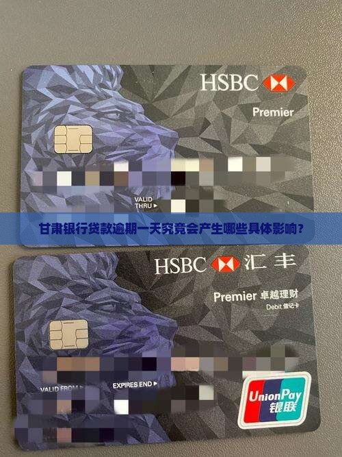 甘肃银行贷款逾期一天究竟会产生哪些具体影响？
