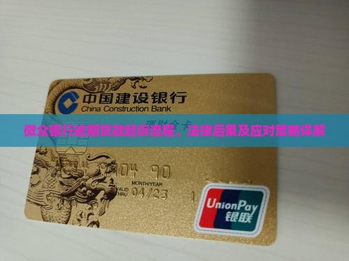 网贷银行逾期贷款起诉流程、法律后果及应对策略详解