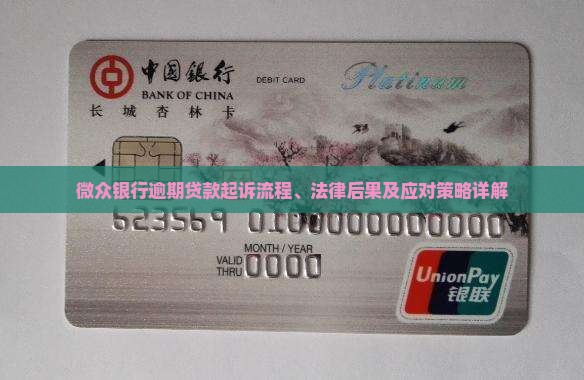 网贷银行逾期贷款起诉流程、法律后果及应对策略详解