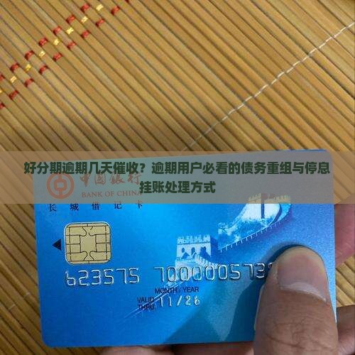 好分期逾期几天催收？逾期用户必看的债务重组与停息挂账处理方式