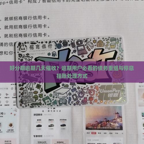 好分期逾期几天催收？逾期用户必看的债务重组与停息挂账处理方式