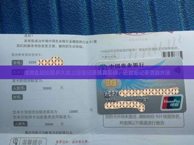 滴滴金融逾期多久会上征信记录及其影响、还款后记录清除方法