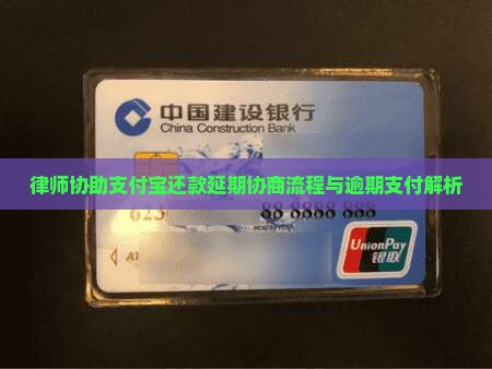 律师协助支付宝还款延期协商流程与逾期支付解析