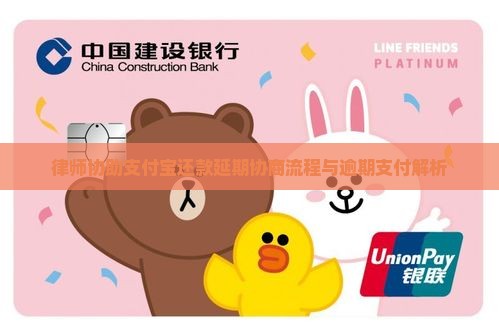 律师协助支付宝还款延期协商流程与逾期支付解析