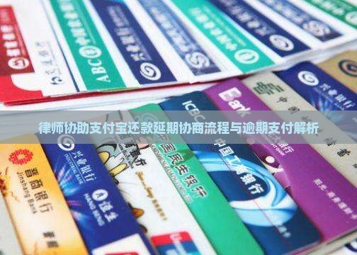律师协助支付宝还款延期协商流程与逾期支付解析
