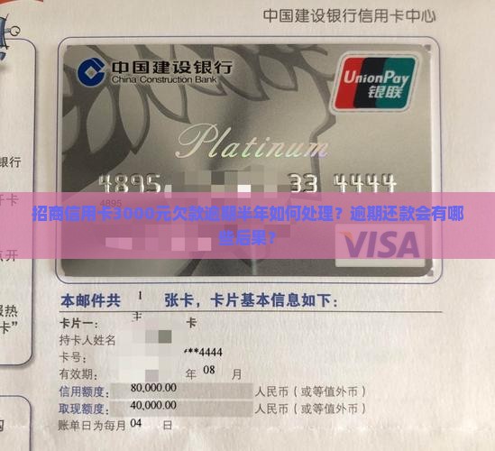 招商信用卡3000元欠款逾期半年如何处理？逾期还款会有哪些后果？
